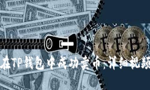 如何在TP钱包中成功卖币：详细视频教程