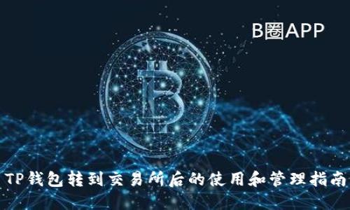 TP钱包转到交易所后的使用和管理指南