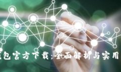TP钱包官方下载：全面解析