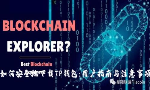 如何安全地下载TP钱包：用户指南与注意事项