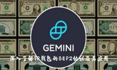 深入了解TP钱包的BEP2协议