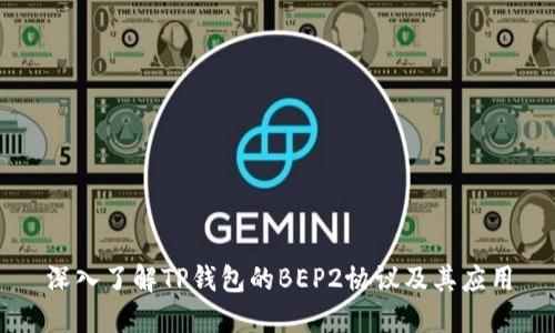 深入了解TP钱包的BEP2协议及其应用