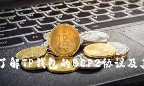 深入了解TP钱包的BEP2协议及其应用