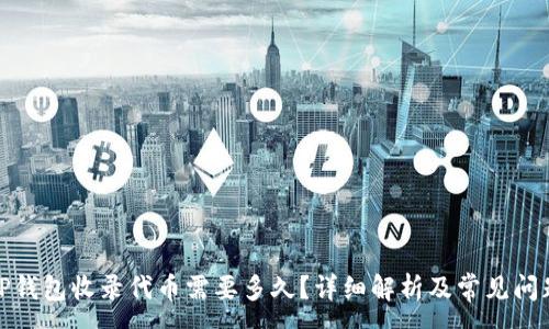 :
TP钱包收录代币需要多久？详细解析及常见问题