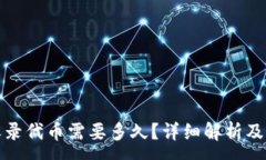 :TP钱包收录代币需要多久