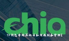 TP钱包中购买的币如何找到