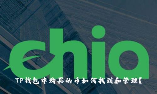TP钱包中购买的币如何找到和管理？