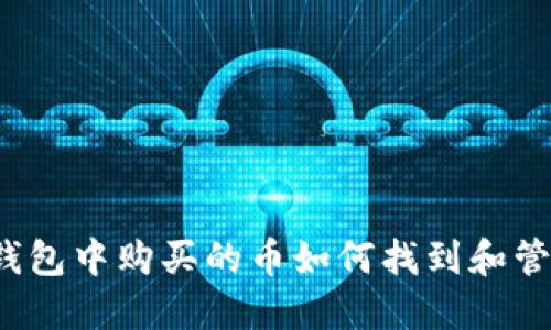 TP钱包中购买的币如何找到和管理？