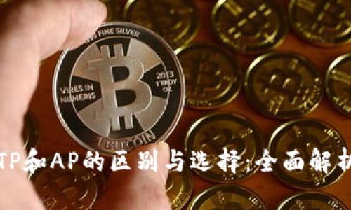 TP和AP的区别与选择：全面解析