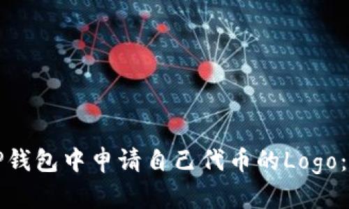 如何在TP钱包中申请自己代币的Logo：详细指南