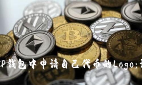 如何在TP钱包中申请自己代币的Logo：详细指南