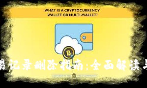 TP钱包交易记录删除指南：全面解读与步骤操作