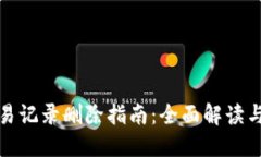 TP钱包交易记录删除指南：