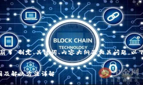 要围绕“TP钱包崩了”制定、关键词、内容大纲及相关问题，以下是思考的结果：

### 
TP钱包崩溃原因及解决方法详解