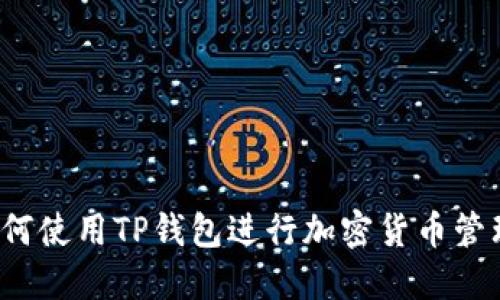 如何使用TP钱包进行加密货币管理？
