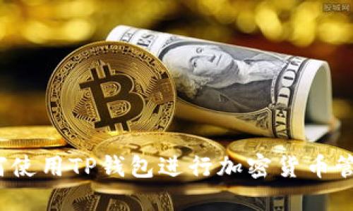 如何使用TP钱包进行加密货币管理？