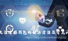 TP钱包无法连接钱包的解决