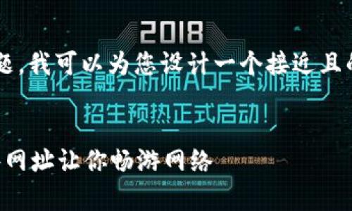 关于“tp网址都有哪些”的主题，我可以为您设计一个接近且的和相关内容。请看以下内容：


常见的TP网址大全，掌握这些网址让你畅游网络