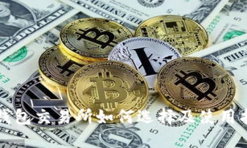 TP钱包交易所如何选择及使用指南
