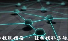 TP钱包币提现指南 - 轻松提