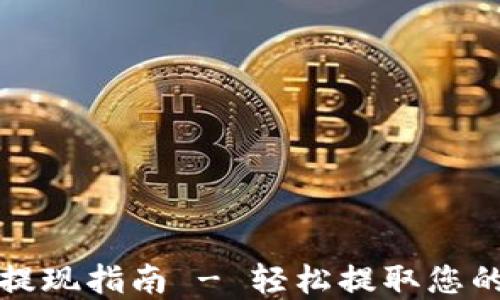 
TP钱包币提现指南 - 轻松提取您的数字资产