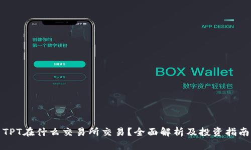 TPT在什么交易所交易？全面解析及投资指南