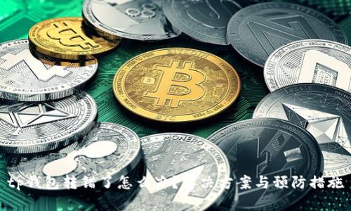 tp钱包转错了怎么办？解决方案与预防措施