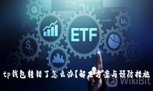 tp钱包转错了怎么办？解决方案与预防措施