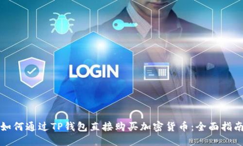 如何通过TP钱包直接购买加密货币：全面指南