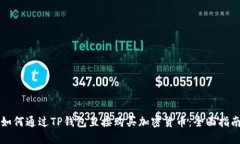 如何通过TP钱包直接购买加