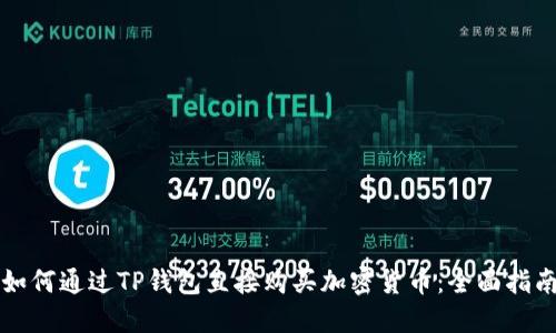 如何通过TP钱包直接购买加密货币：全面指南