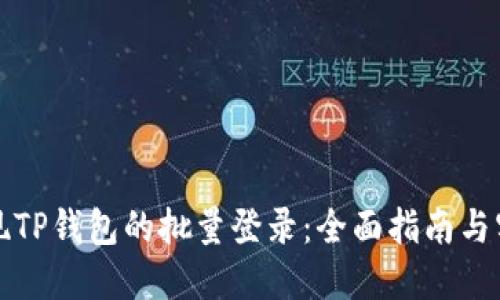 如何实现TP钱包的批量登录：全面指南与实用技巧