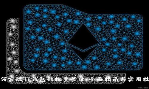 如何实现TP钱包的批量登录：全面指南与实用技巧