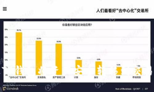 如何通过TP钱包将资产安全转移到交易所冷钱包