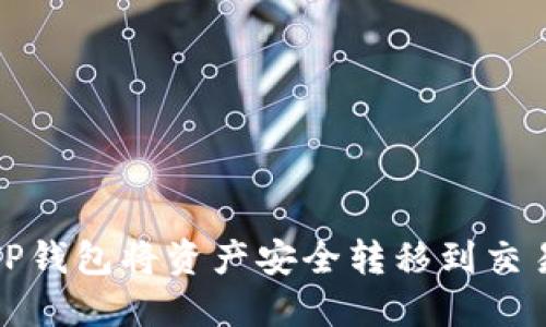 如何通过TP钱包将资产安全转移到交易所冷钱包