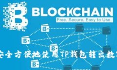 如何安全方便地使用TP钱包
