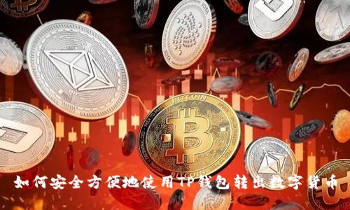 如何安全方便地使用TP钱包转出数字货币