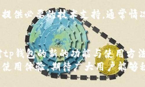 biao titp钱包最新版本下载18.7，全面解析及使用指南/biao ti

tp钱包, 最新版本, 下载, 使用指南/guanjianci

内容主体大纲
1. 引言
   - tp钱包的背景介绍
   - 最新版本18.7的重要性

2. tp钱包18.7的主要功能
   - 安全性
   - 交易速度提高
   - 用户体验改进

3. 如何下载tp钱包最新版本18.7
   - 安卓用户下载指南
   - iOS用户下载指南
   - Windows/Mac用户下载指南

4. tp钱包18.7的新特性和改进
   - 全新的用户界面
   - 交易功能的升级
   - 新增的多链支持

5. 如何安全地使用tp钱包
   - 钱包安全性基础知识
   - 提高使用安全性的建议

6. 常见问题与解答
   - 关于tp钱包的安全性
   - 如何恢复丢失的钱包
   -  transfers失败的原因
   - 交易延迟的处理方法
   - 充值和提现的流程
   - 如何联系tp钱包的客服

7. 结论
   - tp钱包的未来展望
   - 用户应注意的事项

引言
tp钱包是一款备受欢迎的数字资产管理工具，自推出以来，受到了广大用户的青睐。随着加密货币的普及和应用场景的扩大，钱包的功能和安全性不断提升。近期，tp钱包推出了最新版本18.7，以更加强大的功能和流畅的用户体验吸引了大家的关注。
本篇文章将全面解析tp钱包最新版本的下载方式及使用指南，并详细探讨其新特性与改进之处，帮助用户更好地使用这一工具。

tp钱包18.7的主要功能
最新版本的tp钱包18.7引入了多项新功能和更新，提升了用户在数字资产管理上的体验和安全性。

h4安全性/h4
在版本18.7中，tp钱包加强了其安全性设计，采用了更先进的加密技术和多重身份验证机制，确保用户的资产安全。用户在使用过程中，系统会实时监测可疑活动，及时发出警报，以防资金损失。

h4交易速度提高/h4
更新后的交易引擎显著提升了交易速度。用户在进行充值、提现和转账时，可以明显感受到交易处理速度的加快，大幅提高了用户的使用体验。

h4用户体验改进/h4
新版 wallet 采用了更人性化的设计理念，用户界面清晰易懂，功能布局更为合理，便于用户快速找到所需功能。用户在使用过程中能够更快上手，并享受到更顺畅的操作体验。

如何下载tp钱包最新版本18.7
对于用户而言，下载 tp 钱包的过程非常重要。以下是各大平台的下载指南。

h4安卓用户下载指南/h4
安卓用户可以通过官方应用商店或官网下载链接进行安装。确保下载来源为官方网站，以防下载到恶意软件。在安装过程中，请注意允许必要的权限，以确保钱包的正常运行。

h4iOS用户下载指南/h4
iOS 用户可以直接前往 App Store 搜索“tp钱包”进行下载。在更新时，请确保手机系统版本满足要求，避免因系统不兼容而导致的安装失败。

h4Windows/Mac用户下载指南/h4
对于桌面用户，tp钱包的官方网站提供了相应的安装包下载。在安装过程中，用户应遵循安装指导，并确保在信任的网络环境下下载和安装。

tp钱包18.7的新特性和改进
在最新版本中，tp钱包新增了一些令人期待的特性。

h4全新的用户界面/h4
禁用率较高的功能被重新设计，更加符合用户习惯。用户在第一次使用时可以迅速上手，以更加直观的方式了解钱包的各项功能。

h4交易功能的升级/h4
交易功能得到了全方位的提升，不仅迅速处理交易请求，还提供了多种交易模式选择，使用户可以根据自身需求灵活调整。

h4新增的多链支持/h4
tp钱包将支持更多的区块链网络，使用户能够在一个钱包中管理不同种类的数字资产，进一步提升了钱包的功能性。

如何安全地使用tp钱包
安全使用数字钱包至关重要，用户需要了解基本的安全知识。

h4钱包安全性基础知识/h4
了解tp钱包的安全机制是使用它的基础。同时，用户在创建钱包时需设置复杂的密码，并妥善保管助记词，确保个人私钥的安全。

h4提高使用安全性的建议/h4
除了基本的安全知识外，用户还应该定期更新软件，启用双重身份验证，并避免在不安全的网络环境下进行交易，降低被攻击的风险。

常见问题与解答

h4关于tp钱包的安全性/h4
tp钱包之所以受到广泛欢迎，与其安全性设计息息相关。该钱包采用多重加密技术，保证用户的信息和资产不被泄露。对于安全性存疑的用户，该钱包还提供了多种安全验证手段，包括指纹识别和面部识别方式。
此外，用户也可通过定期更改密码和备份助记词来提高钱包的安全性。并且tp钱包会定期发布安全更新，以修复潜在的漏洞和风险，保护用户的数字资产。

h4如何恢复丢失的钱包/h4
如果用户不慎丢失了钱包或密码，仍然有可能通过助记词恢复。助记词是用户在创建钱包时生成的一串字符，根本上就是恢复钱包的钥匙。
若用户丢失了助记词，将无法恢复钱包。因此，在使用过程中，一定要妥善保管助记词，不要将其与他人分享。

h4transfers失败的原因/h4
transfer 失败的原因可能有多种，比如网络不稳定、资金不足、手续费未支付等。用户在进行转账时，需确保网络连接稳定，并且账户中有足够的余额来覆盖转账和手续费。
此外，用户选择的转账时间也可能影响成功率，比如在网络拥堵的时候，用户的transfers很有可能会失败。确保在网络通畅的时间进行交易，可增加成功率。

h4交易延迟的处理方法/h4
交易延迟是常见问题，用户在进行交易时，如果未在合理时间内完成，可能会感到焦虑。在这种情况下，用户可以通过钱包的交易记录查询交易状态。如果交易持续为“待确认”状态，可以适当提高手续费，以加快交易处理速度。

h4充值和提现的流程/h4
充值和提现在tp钱包中相对简单，但需要用户了解相应流程。在提现时，用户需确保提供正确的收款地址，并支付相应的手续费。此外，用户在充值时需注意网络情况，各种汇率也可能导致到账时间略有差异。

h4如何联系tp钱包的客服/h4
如果在使用过程中遇到问题，用户可通过官方网站或社交媒体联系tp钱包的客服。客服会为用户解答疑问，并提供必要的技术支持。通常情况下，客服的反应速度较快，能够在短时间内帮助用户解决问题。

结论
tp钱包最新版本18.7的推出，代表着数字资产管理工具的不断进步与完善。通过这篇文章的介绍，相信用户对tp钱包的新的功能与使用方法有了更深入的了解。
未来，随着区块链技术的不断完善和数字货币市场的成熟，tp钱包将继续致力于为用户提供更加安全、便捷的使用体验，期待广大用户能够积极参与其中，享受数字资产管理带来的便利和乐趣。