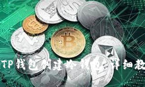 如何使用TP钱包创建冷钱包：详细教程与指南