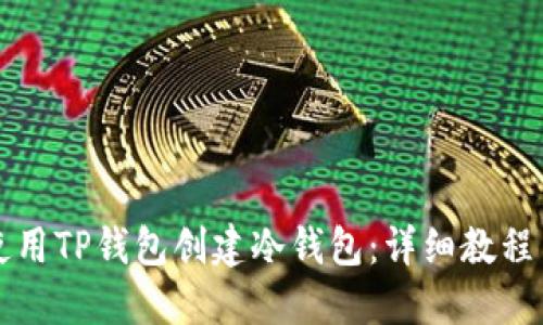 如何使用TP钱包创建冷钱包：详细教程与指南