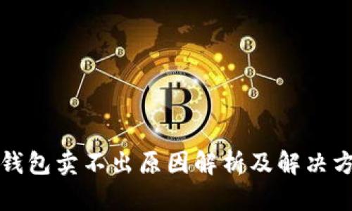 TP钱包卖不出原因解析及解决方法