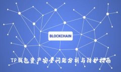 TP钱包资产安全问题分析与