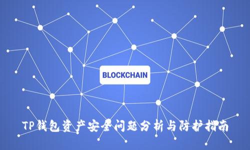 TP钱包资产安全问题分析与防护指南