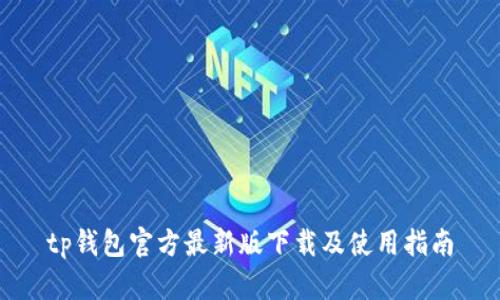 tp钱包官方最新版下载及使用指南