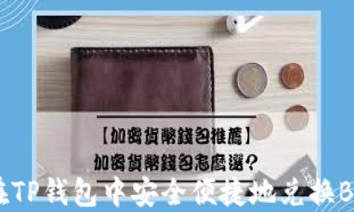 
如何在TP钱包中安全便捷地兑换BNB币？