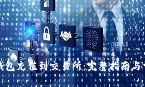 如何使用TP钱包充值到交易所：完整指南与常见问题解答