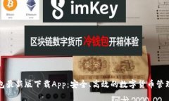TP钱包最新版下载App：安全