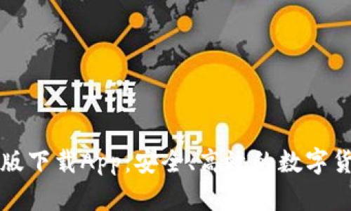 TP钱包最新版下载App：安全、高效的数字货币管理利器