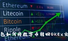 :TP钱包如何将数字币转回
