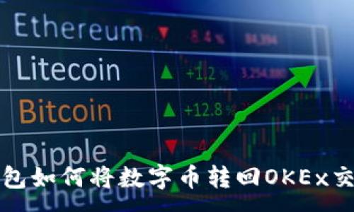 :
TP钱包如何将数字币转回OKEx交易所